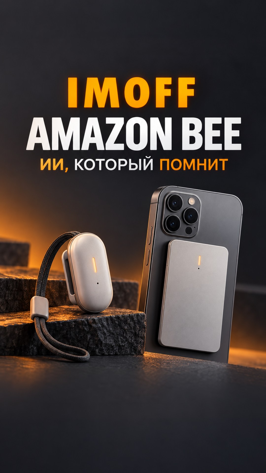 Концептуальное изображение носимого ИИ-устройства и магнитного модуля для смартфона на графитовом фоне с логотипом IMOFF