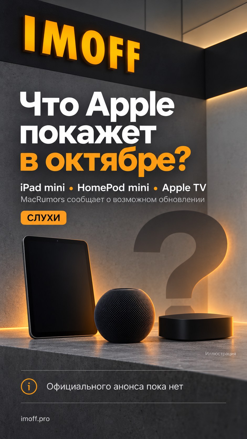 Обложка IMOFF: iPad mini, HomePod mini и Apple TV — что Apple может показать в октябре