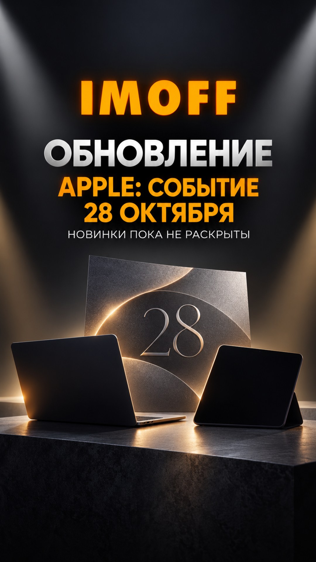 Концептуальные силуэты ноутбука и планшета перед приглашением с числом 28 и логотипом IMOFF