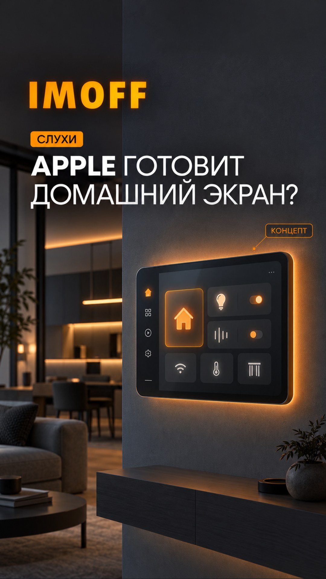 Концептуальный домашний экран в интерьере с пометкой «Слухи» и логотипом IMOFF