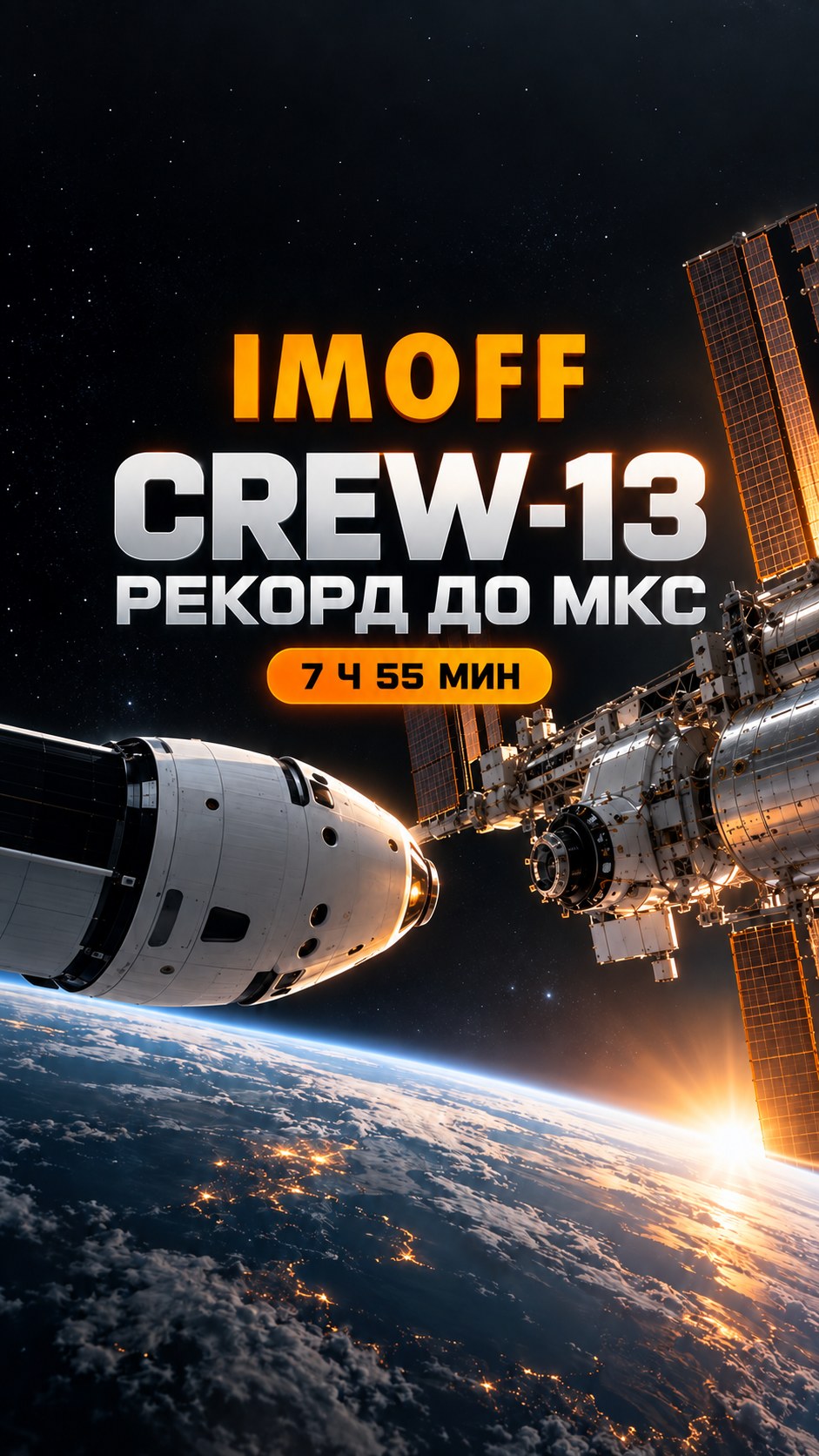 Корабль Crew-13 приближается к Международной космической станции на фоне Земли