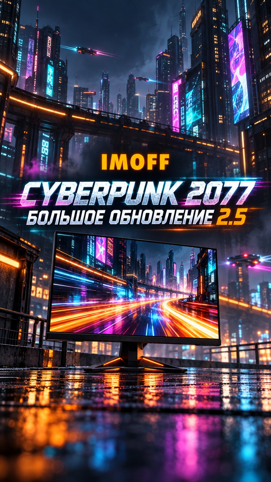 Неоновый город и игровой монитор с заголовком об обновлении Cyberpunk 2077 2.5