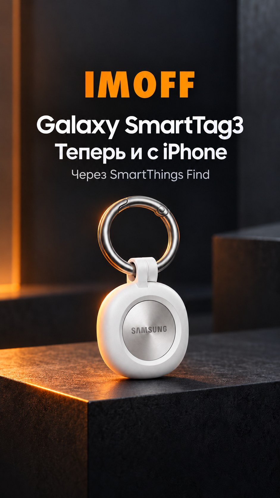 Galaxy SmartTag3 на фирменной карточке IMOFF с заголовком о поддержке iPhone