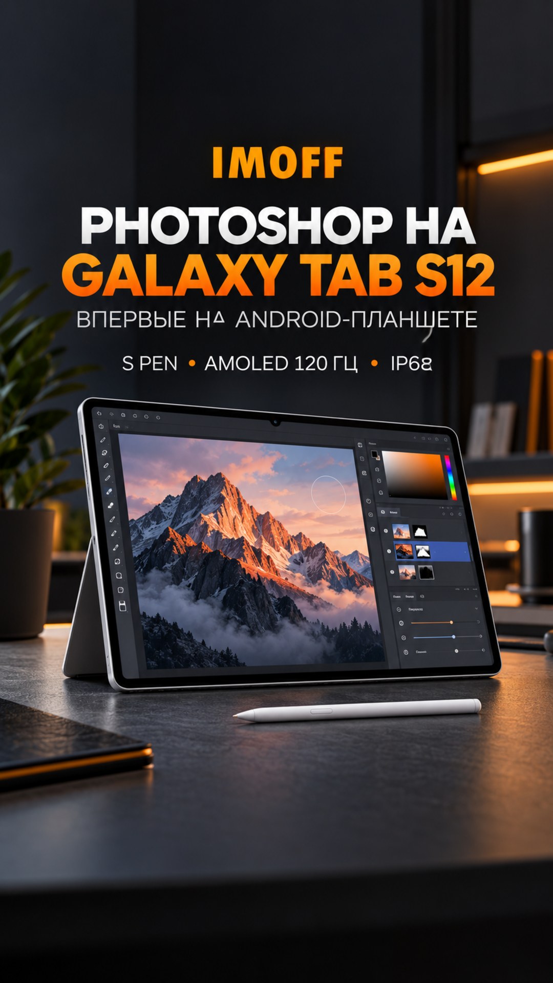 Galaxy Tab S12 с пером S Pen на графитовом фоне и оранжевым логотипом IMOFF