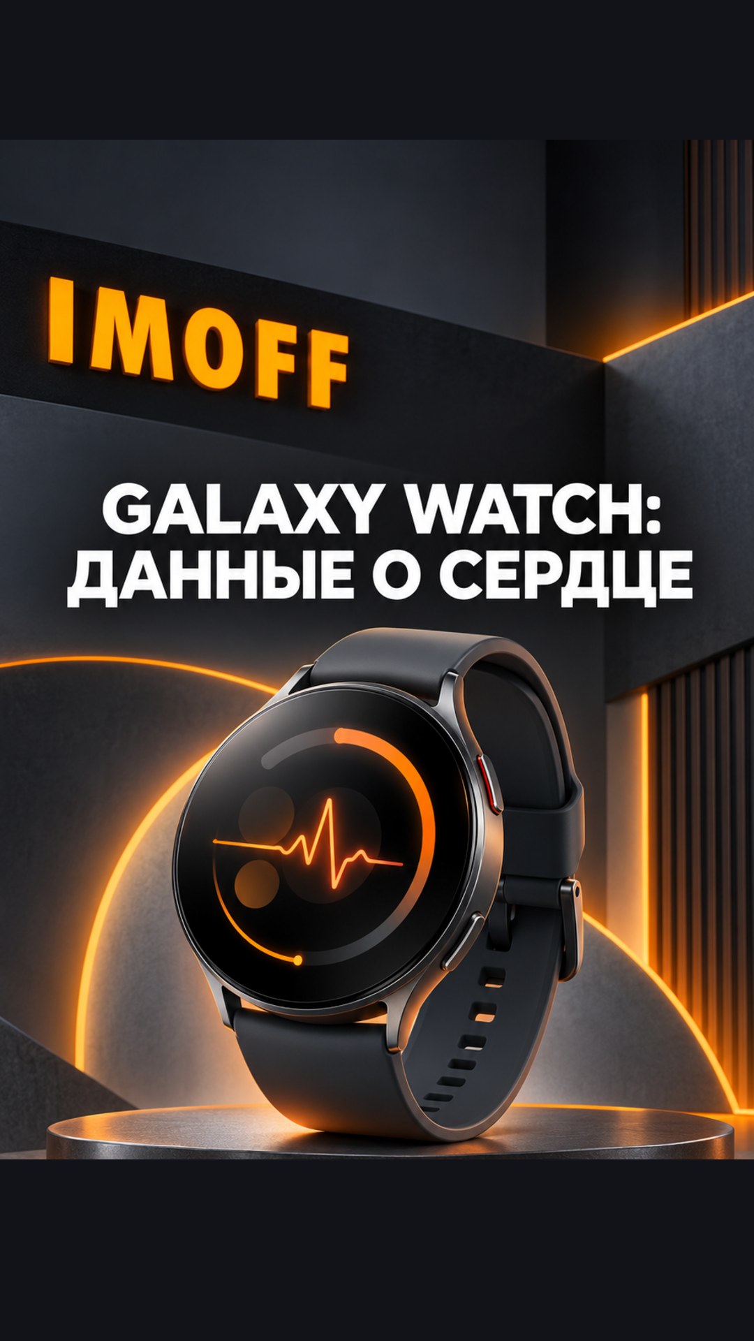 Графитовая карточка IMOFF с концептуальными умными часами и заголовком о данных сердца