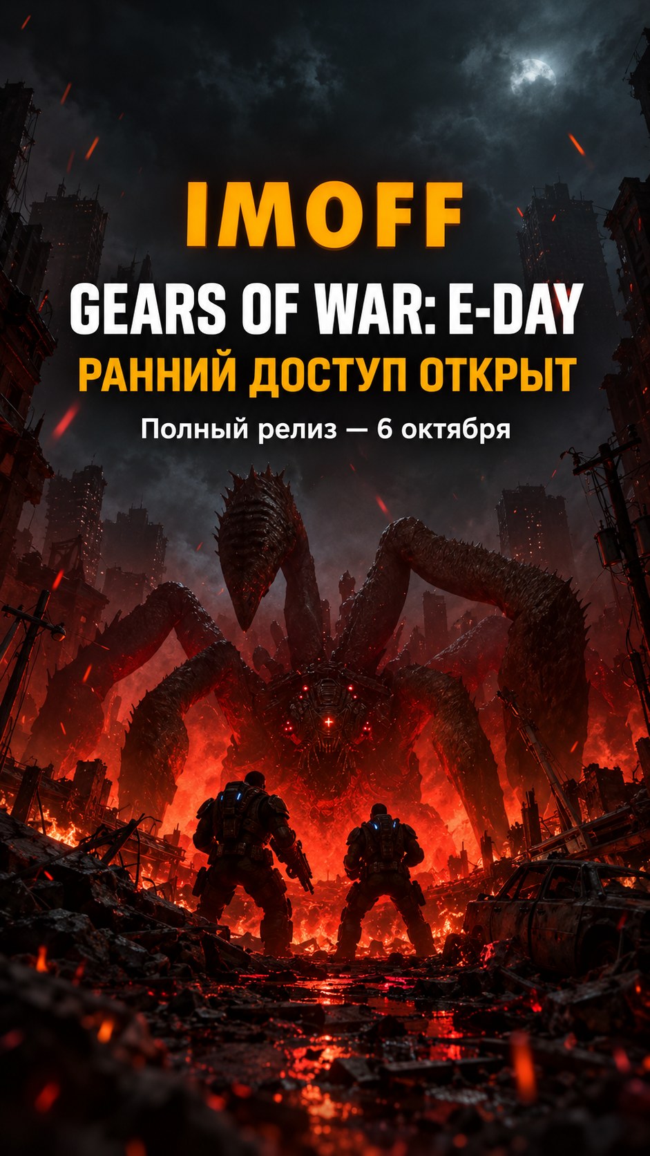 Два бойца Gears of War на фоне разрушенного города и фирменного логотипа IMOFF