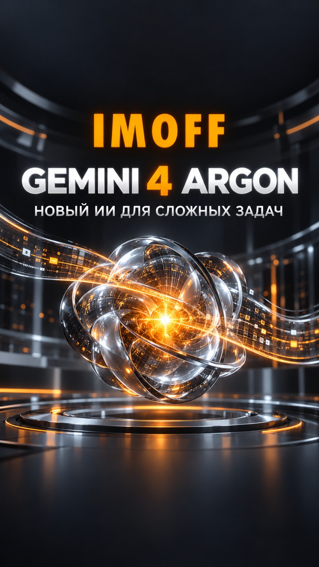 Абстрактное светящееся ядро искусственного интеллекта Gemini 4 Argon рядом с логотипом IMOFF