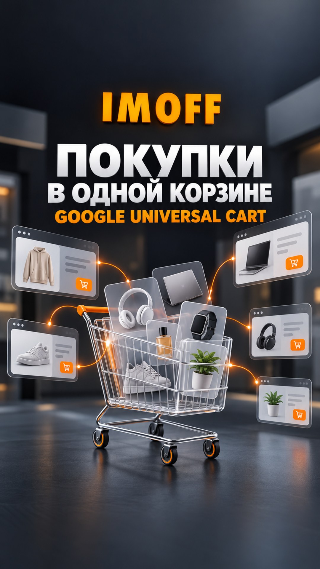 Умная корзина Google Universal Cart с товарами из разных интернет-магазинов и логотипом IMOFF