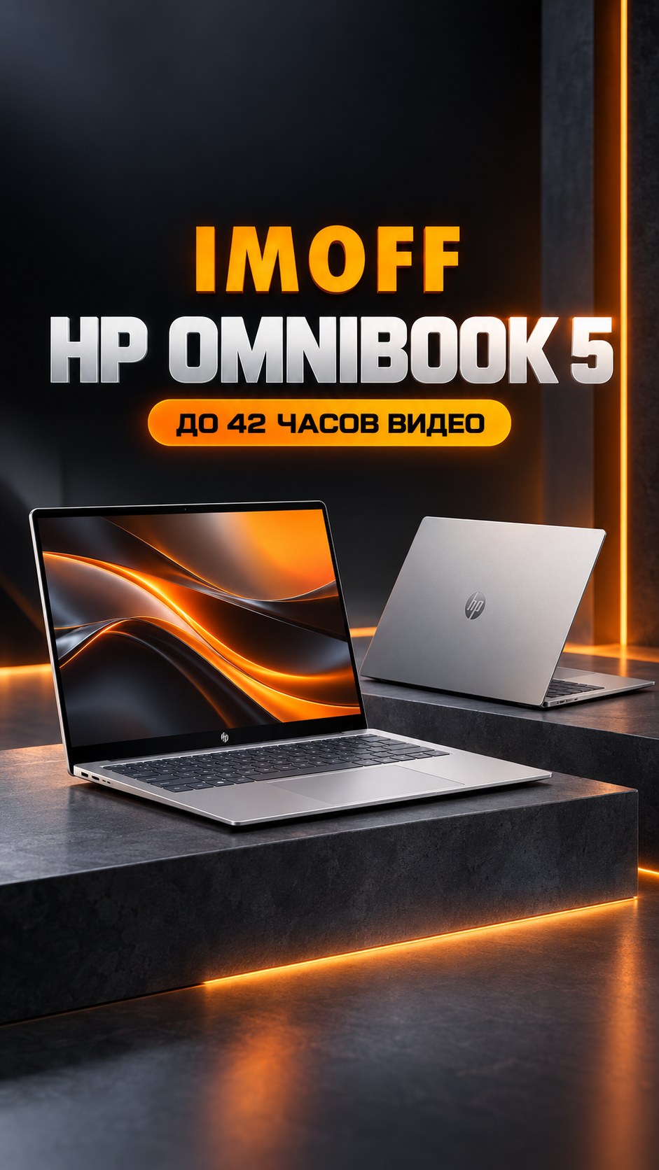Новый тонкий ноутбук HP OmniBook 5 на графитовом фоне с оранжевыми акцентами IMOFF