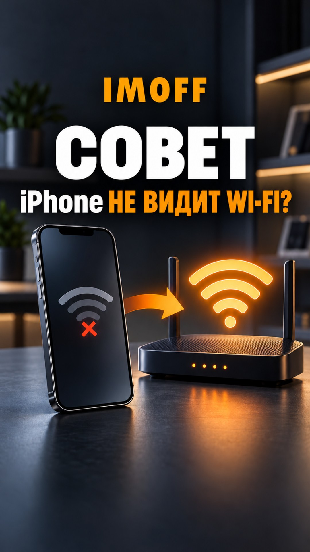 Смартфон и роутер с символами слабого и стабильного Wi‑Fi рядом с логотипом IMOFF