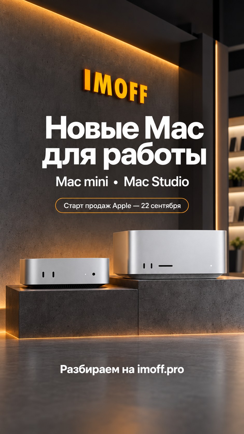Иллюстрация Mac mini и Mac Studio на серых подставках с оранжевым логотипом IMOFF