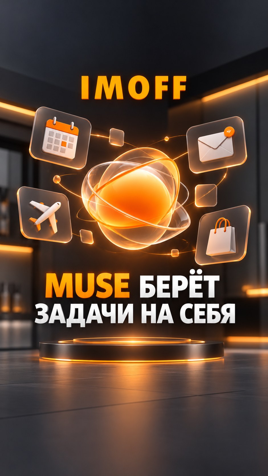 Концептуальный персональный ИИ-агент Muse с карточками задач и подлинным логотипом IMOFF