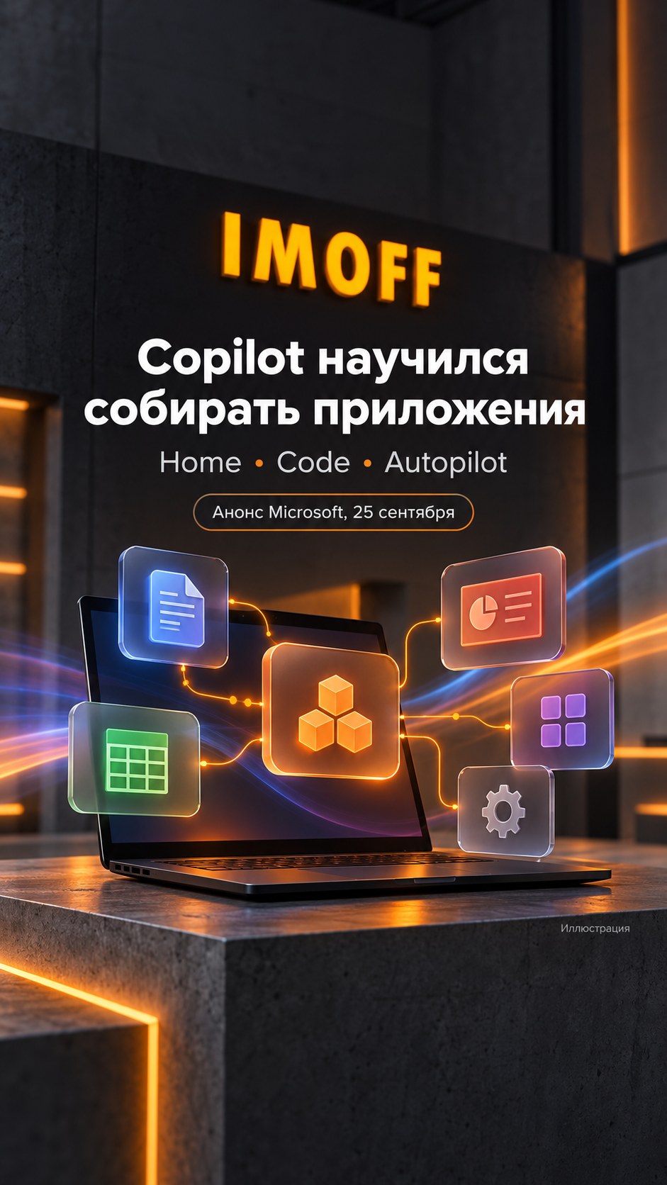 Концептуальная иллюстрация Copilot с модулями документов, таблиц, приложений и автоматизаций в стиле IMOFF