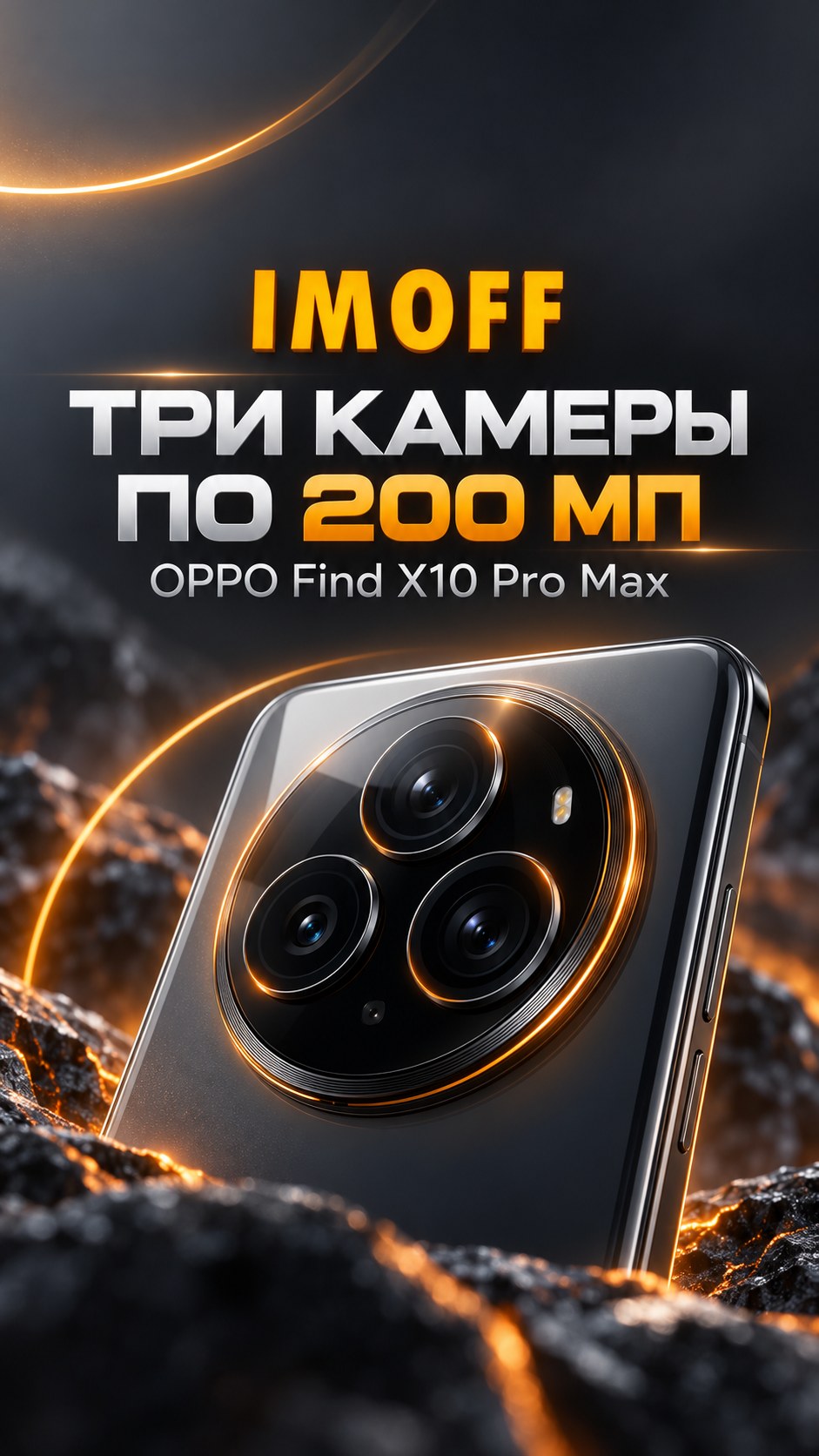 Концептуальная обложка OPPO Find X10 Pro Max с тройной камерой и логотипом IMOFF