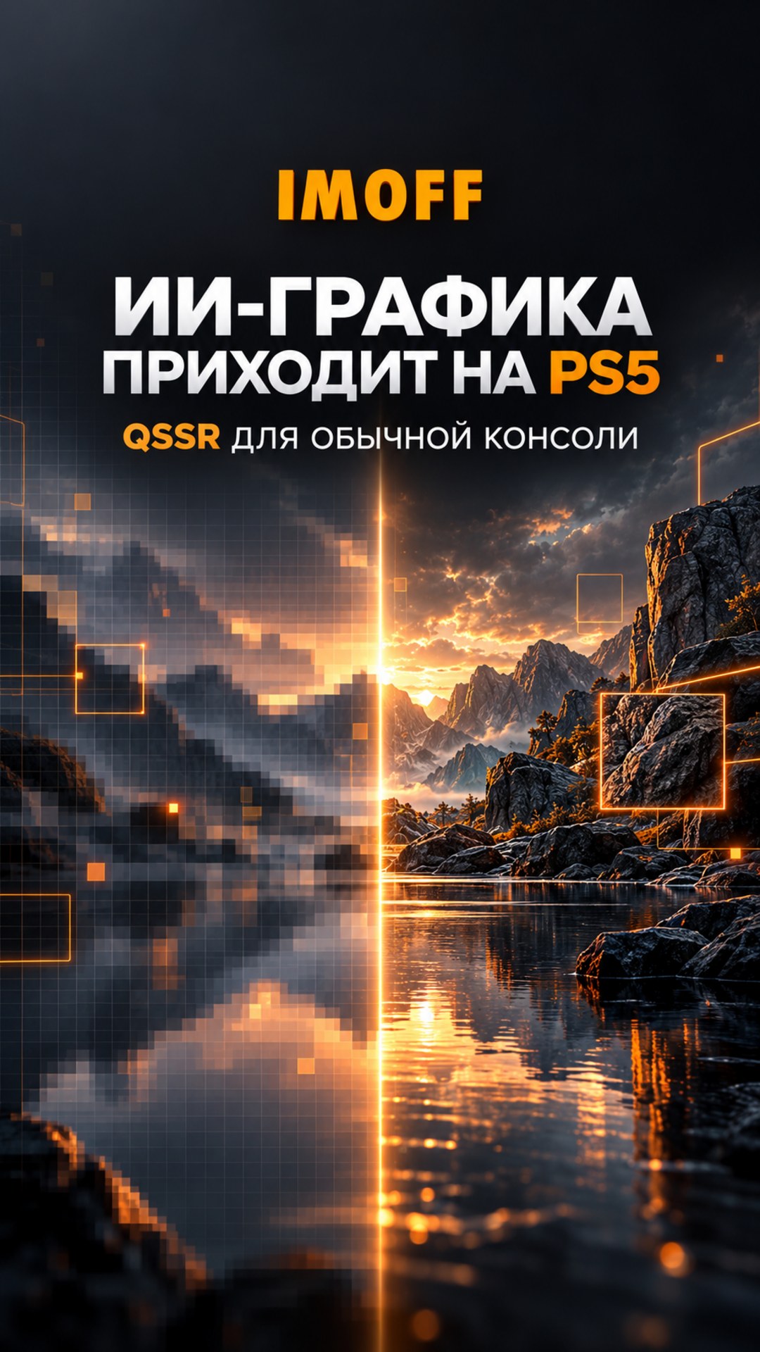 Концептуальное сравнение обычного изображения и ИИ-апскейлинга QSSR с логотипом IMOFF