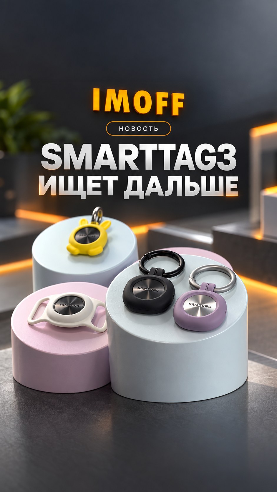 Galaxy SmartTag3 с аксессуарами на графитовом фоне и логотипом IMOFF
