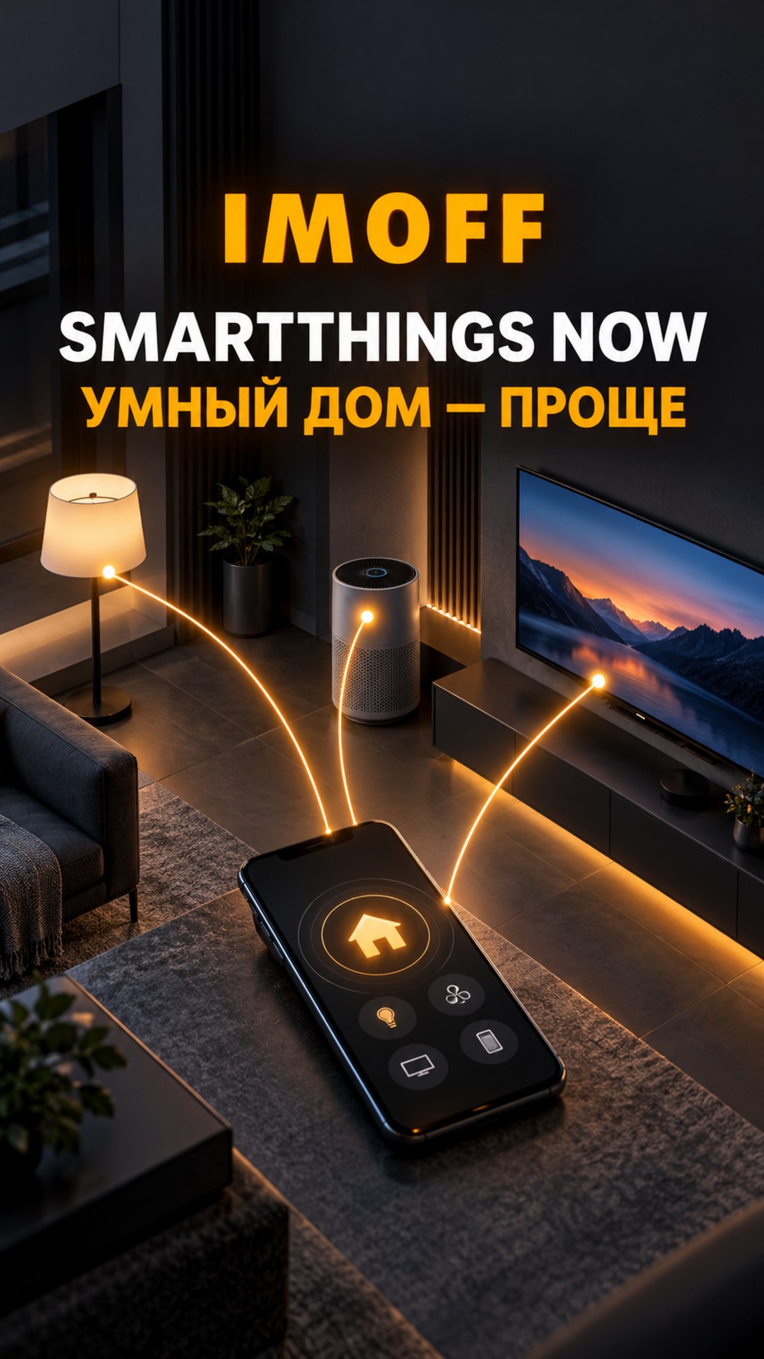 Графитовая гостиная с подключёнными устройствами и оранжевым логотипом IMOFF