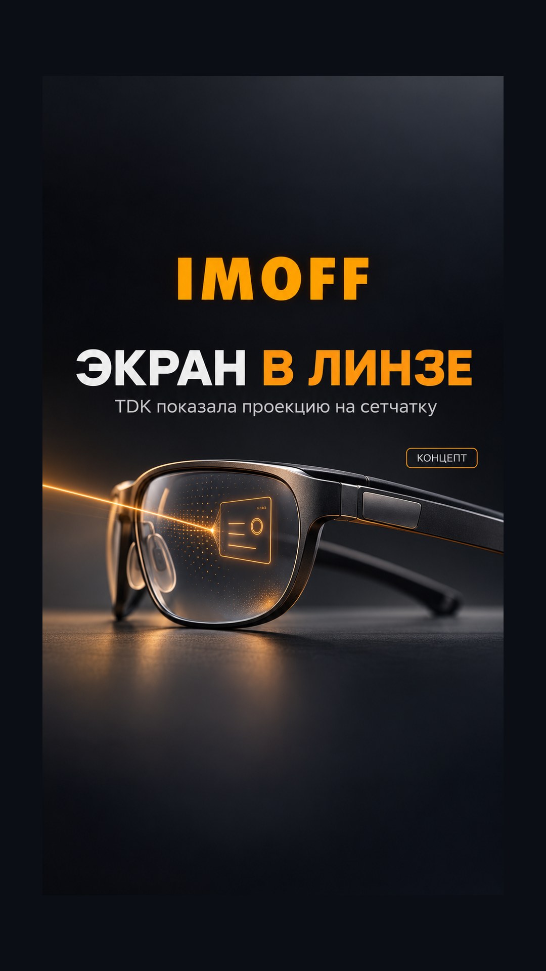 Концептуальная иллюстрация умных очков с проекцией изображения через линзу и логотипом IMOFF