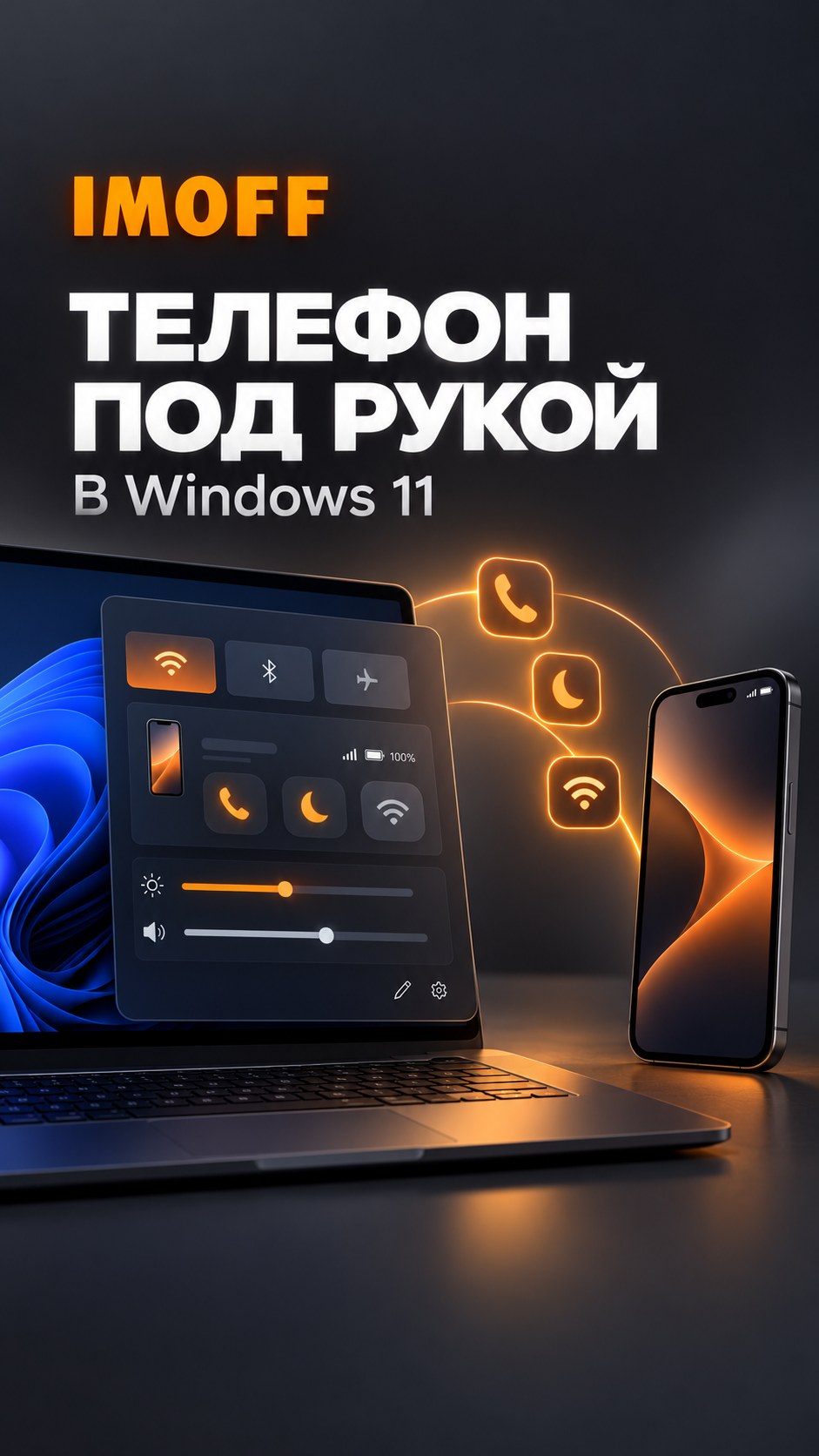 Концептуальная панель быстрых настроек Windows 11 со смартфоном и логотипом IMOFF